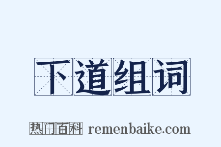下道组词是什么意思的图片